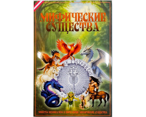 Альбом капсульный для монет 3 евро "Мифические существа"