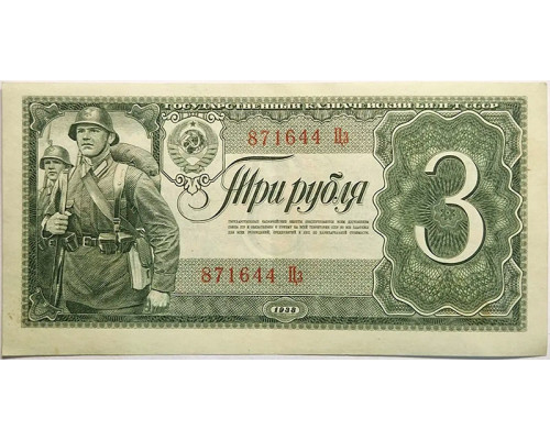 3 рубля 1938 год СССР. № 871644 Цз