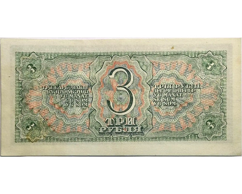 3 рубля 1938 год СССР. № 871644 Цз