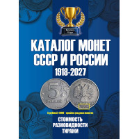 Каталог CoinsMoscow "Монеты СССР и России 1918-2027 гг". 23 выпуск