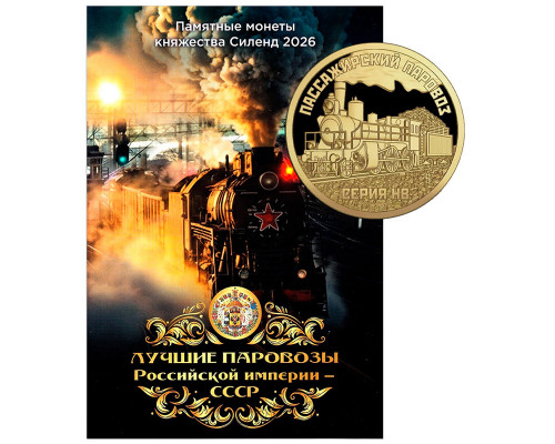 Капсульный альбом Силенд "Лучшие паровозы Российской империи - СССР" + Паровоз