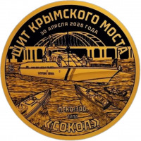 Княжество Силенд 2026 - Щит крымского моста