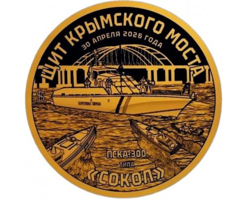 Княжество Силенд 2026 - Щит крымского моста