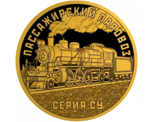 Княжество Силенд 2026 - 10 долларов Пассажирский паровоз. Серия С. №5