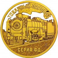 Княжество Силенд 2026 - 10 долларов. Товарный паровоз. Серия ФД. №6