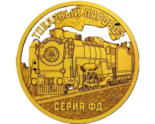 Княжество Силенд 2026 - 10 долларов. Товарный паровоз. Серия ФД. №6