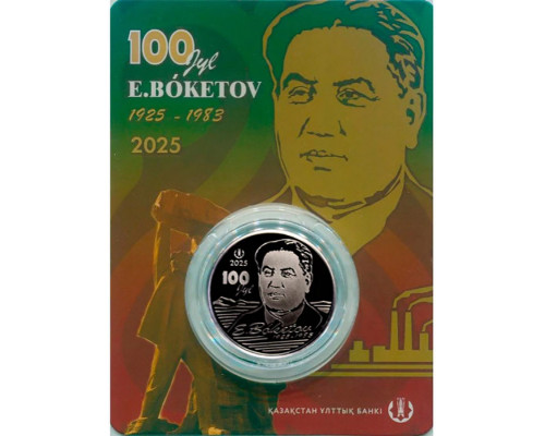 Казахстан 200 тенге 2025 - 100 лет Евнея Арстановича Букетова (Блистер)