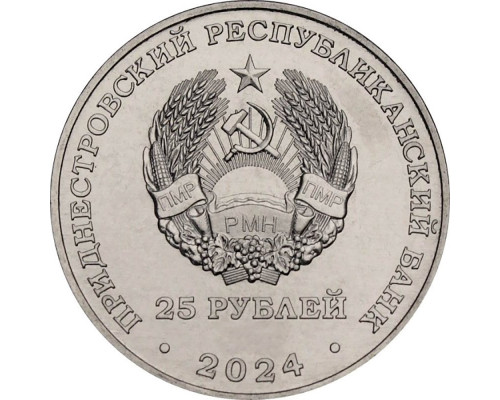 Приднестровье 25 рублей 2024 - 30 лет республиканской газете «Приднестровье»