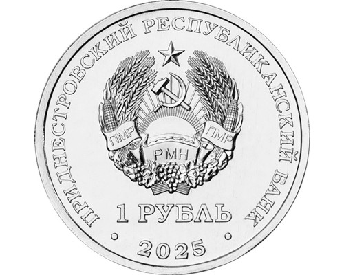 Приднестровье 1 рубль 2025 - 35 лет со дня образования ПМР