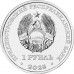 Приднестровье 1 рубль 2025 - 35 лет со дня образования ПМР