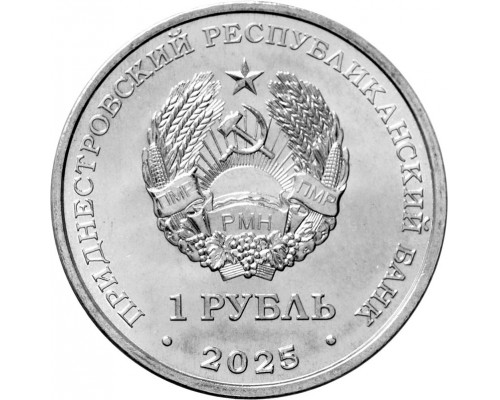 Приднестровье 1 рубль 2025 - 60 лет со дня первого выхода человека в открытый космос