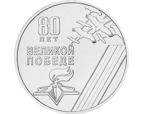 Приднестровье 1 рубль 2025 - 80 лет Победы