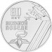 Приднестровье 1 рубль 2025 - 80 лет Победы