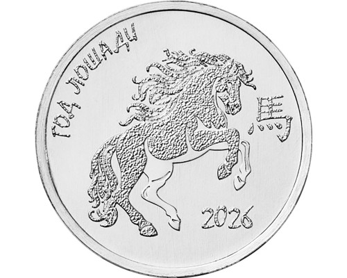 Приднестровье 1 рубль 2025 - Год  Лошади