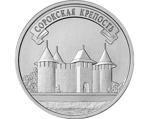 Приднестровье 3 рубля 2025 - Сорокская крепость