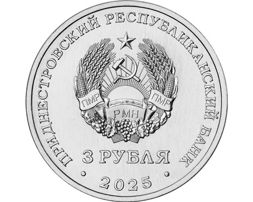 Приднестровье 3 рубля 2025 - Сорокская крепость