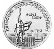Приднестровье 1 рубль 2026 - Памятник воинам-авиаторам, г. Тая