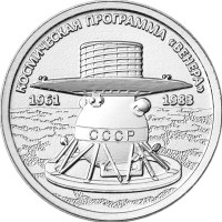 Приднестровье 1 рубль 2026 - Освоение космоса