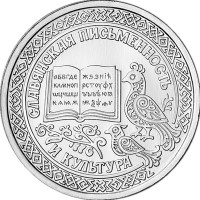 Приднестровье 1 рубль 2026 - Славянская письменность и культура
