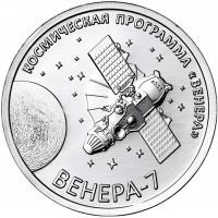 Приднестровье 1 рубль 2026 - Венера-7