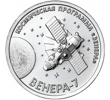 Приднестровье 1 рубль 2026 - Венера-7