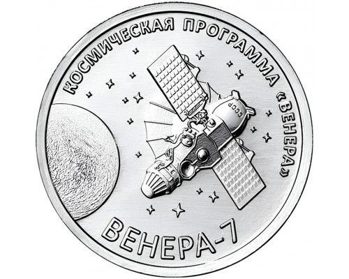 Приднестровье 1 рубль 2026 - Венера-7
