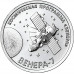 Приднестровье 1 рубль 2026 - Венера-7