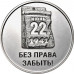 Приднестровье 3 рубля 2026 - 85 лет началу Великой Отечественной войны
