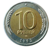 10 руб 1992 год ЛМД БИМ (из оборота)