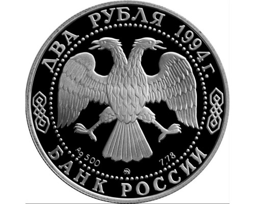 2 рубля 1994 год - Бажов