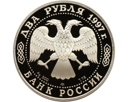2 рубля 1997 год - Жуковский