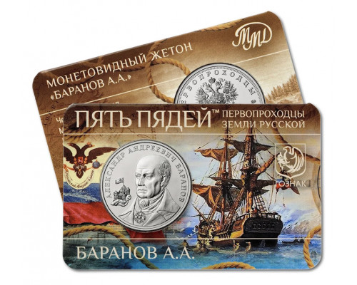 Памятный жетон - Первопроходцы земли Русской. Баранов. ММД. ГОЗНАК