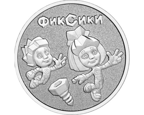 25 руб 2025 год - Фиксики