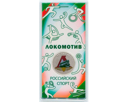 25 рублей 2025 год - Локомотив