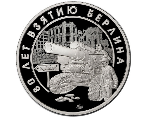 Памятный жетон - 80 лет Взятию Берлина. ММД
