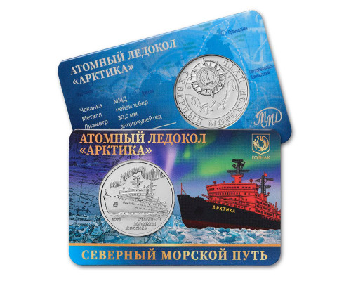 Памятный жетон - Северный морской путь. Атомный ледокол "Арктика". ММД. ГОЗНАК