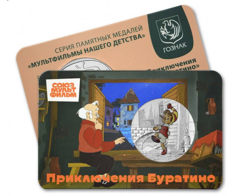 Памятный жетон - Приключения буратино. ММД. ГОЗНАК