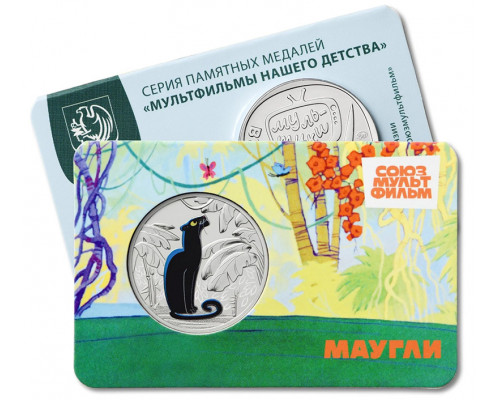 Памятный жетон - Маугли. ММД. ГОЗНАК