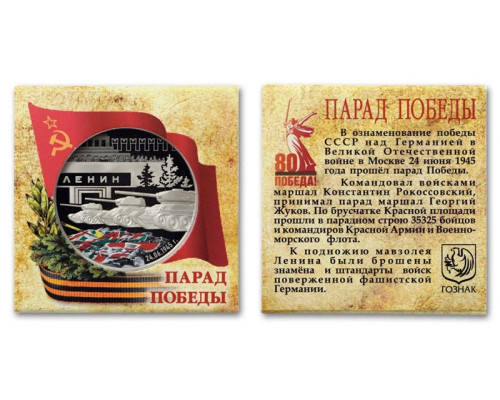 Памятный жетон - 80 лет Первому Параду Победы. ММД. ГОЗНАК