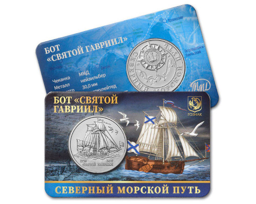 Памятный жетон - Северный морской путь. Бот "Святой Гавриил". ММД. ГОЗНАК