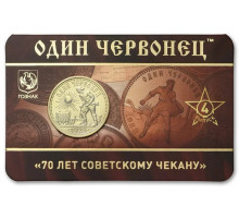 Памятный жетон - 1 червонец "Крестьянин". ММД. ГОЗНАК
