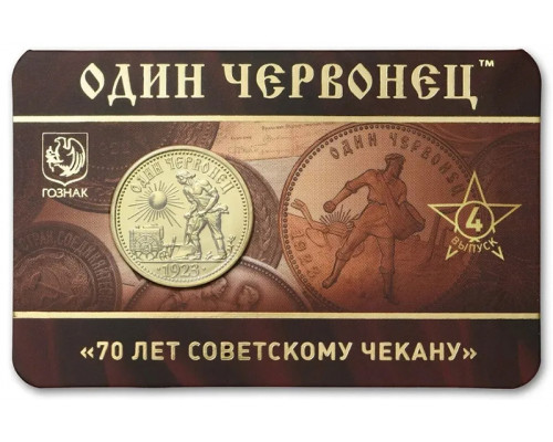 Памятный жетон - 1 червонец "Крестьянин". ММД. ГОЗНАК
