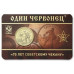 Памятный жетон - 1 червонец "Крестьянин". ММД. ГОЗНАК