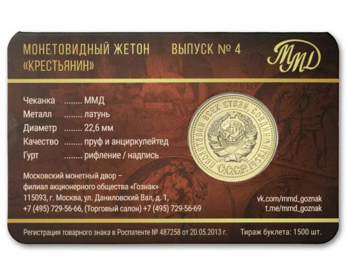 Памятный жетон - 1 червонец "Крестьянин". ММД. ГОЗНАК