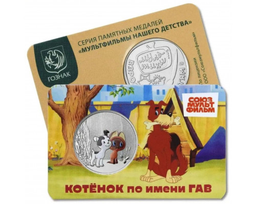 Памятный жетон - Котенок по имени ГАВ. Мультфильмы нашего детства. ММД. ГОЗНАК