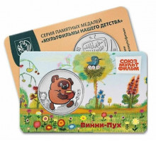 Памятный жетон - Винни-Пух. Мультфильмы нашего детства. ММД. ГОЗНАК