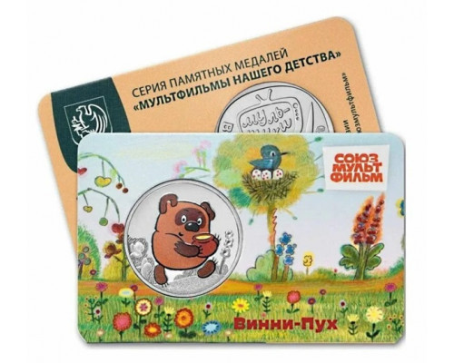 Памятный жетон - Винни-Пух. Мультфильмы нашего детства. ММД. ГОЗНАК