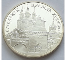 3 рубля 1995 год - Смоленск. Кремль