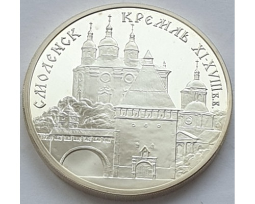 3 рубля 1995 год - Смоленск. Кремль
