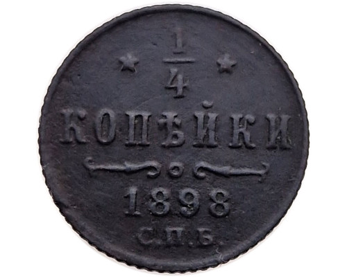 1/4 копейки 1898 года СПБ